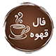 نشان فال قهوه